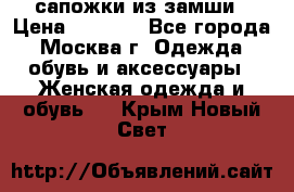 сапожки из замши › Цена ­ 1 700 - Все города, Москва г. Одежда, обувь и аксессуары » Женская одежда и обувь   . Крым,Новый Свет